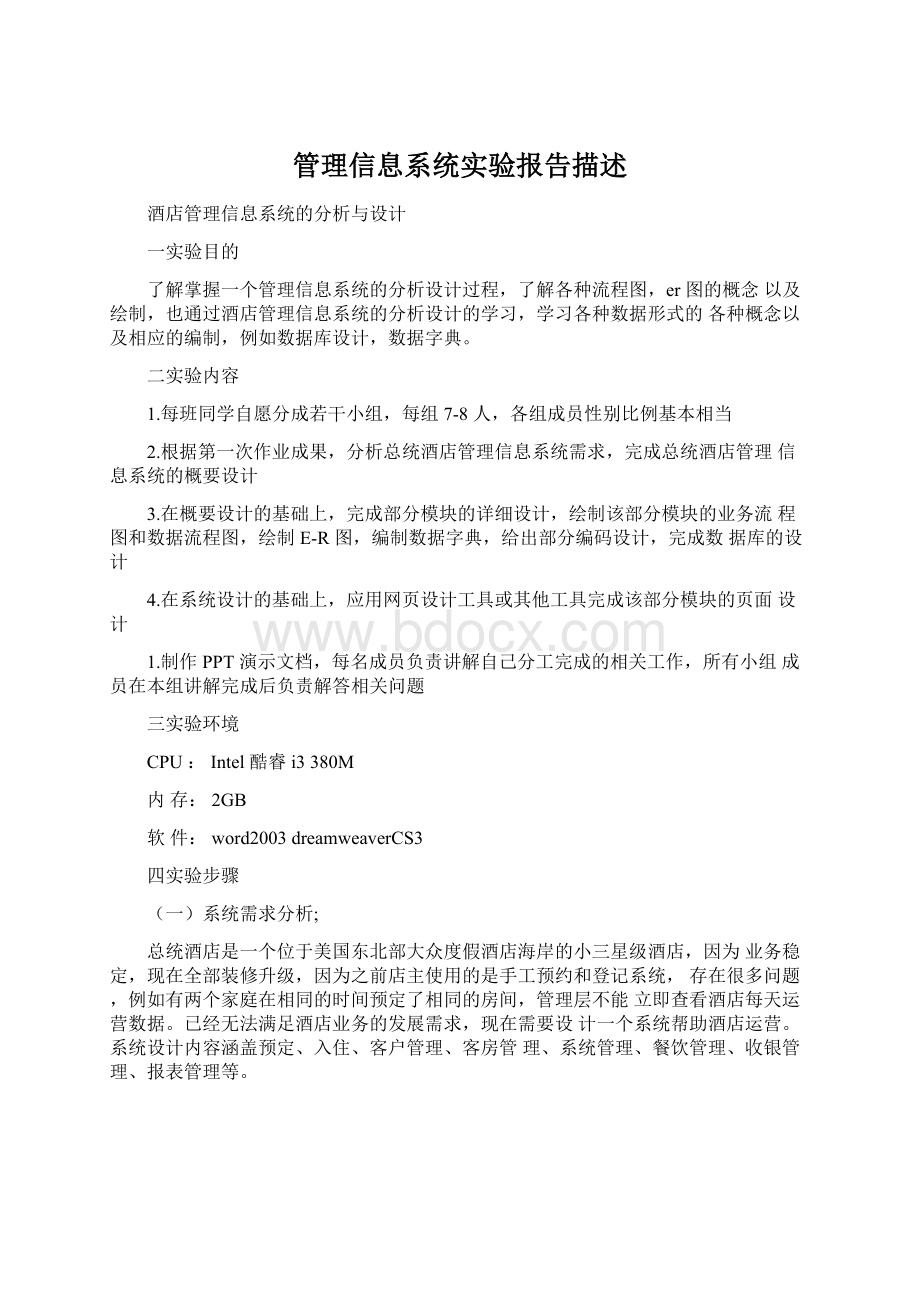 管理信息系统实验报告描述.docx