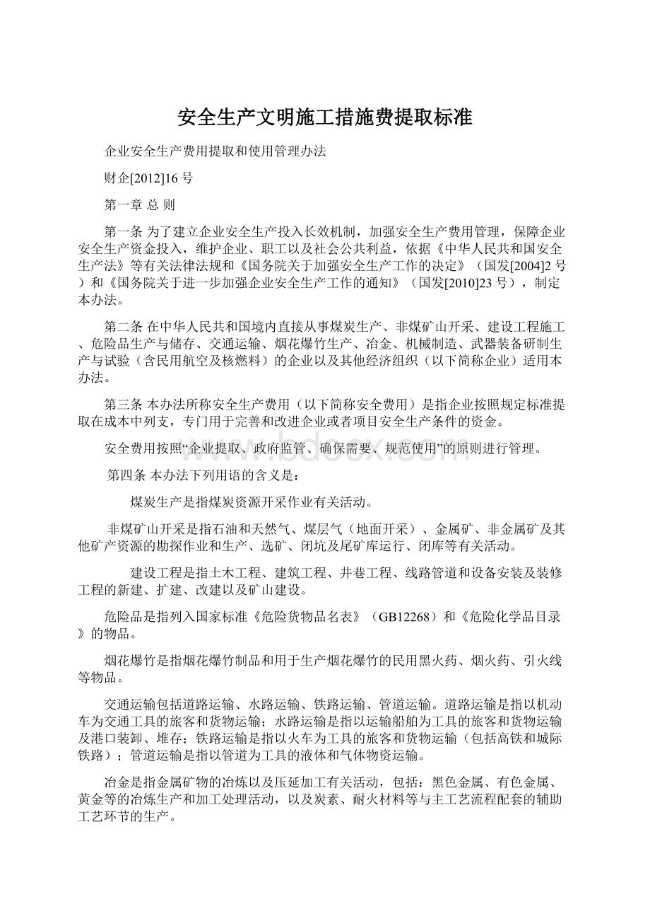 安全生产文明施工措施费提取标准.docx_第1页