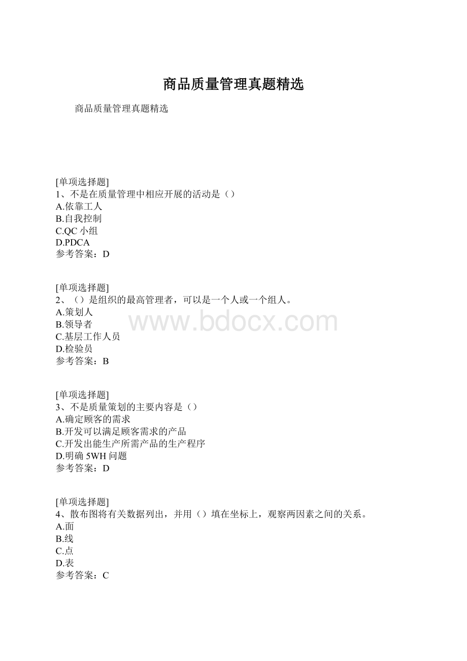 商品质量管理真题精选Word文件下载.docx