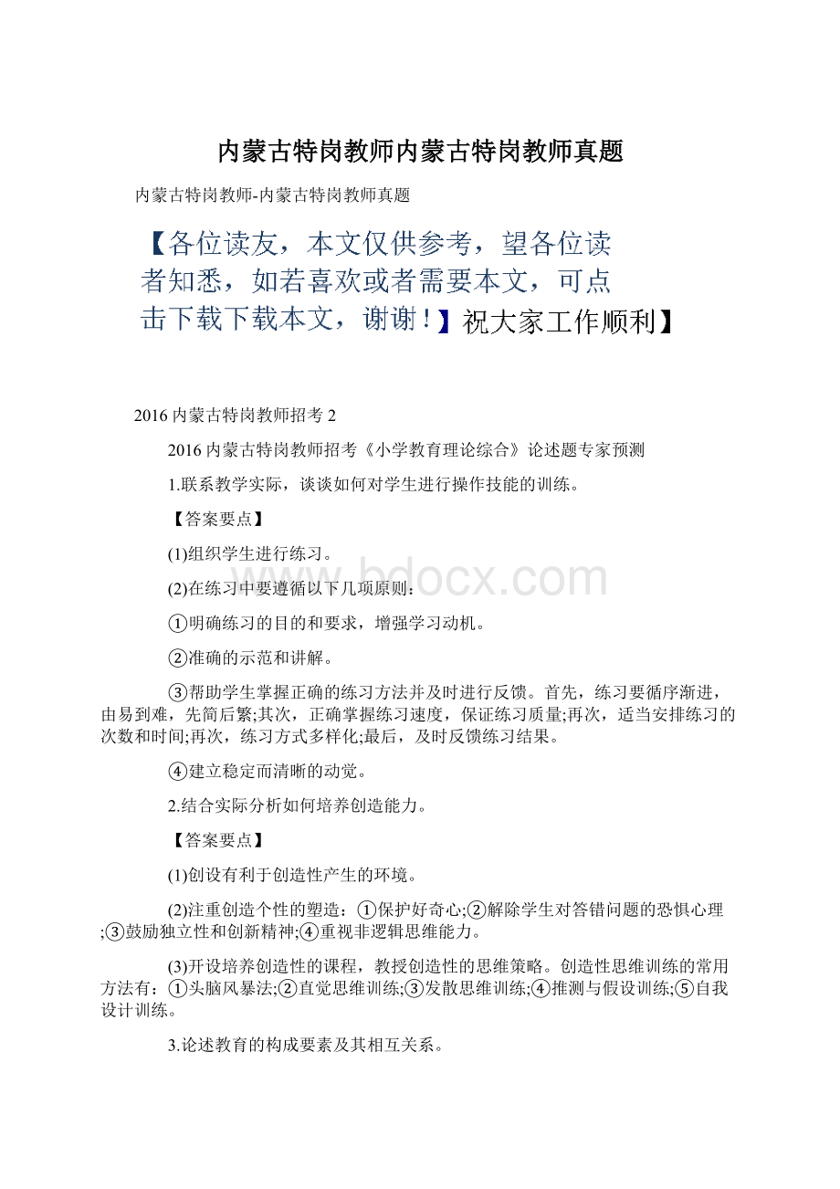 内蒙古特岗教师内蒙古特岗教师真题.docx_第1页