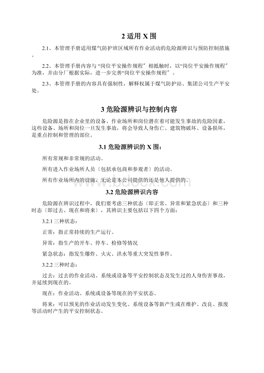 煤气防护危险源辨识及控制.docx_第2页