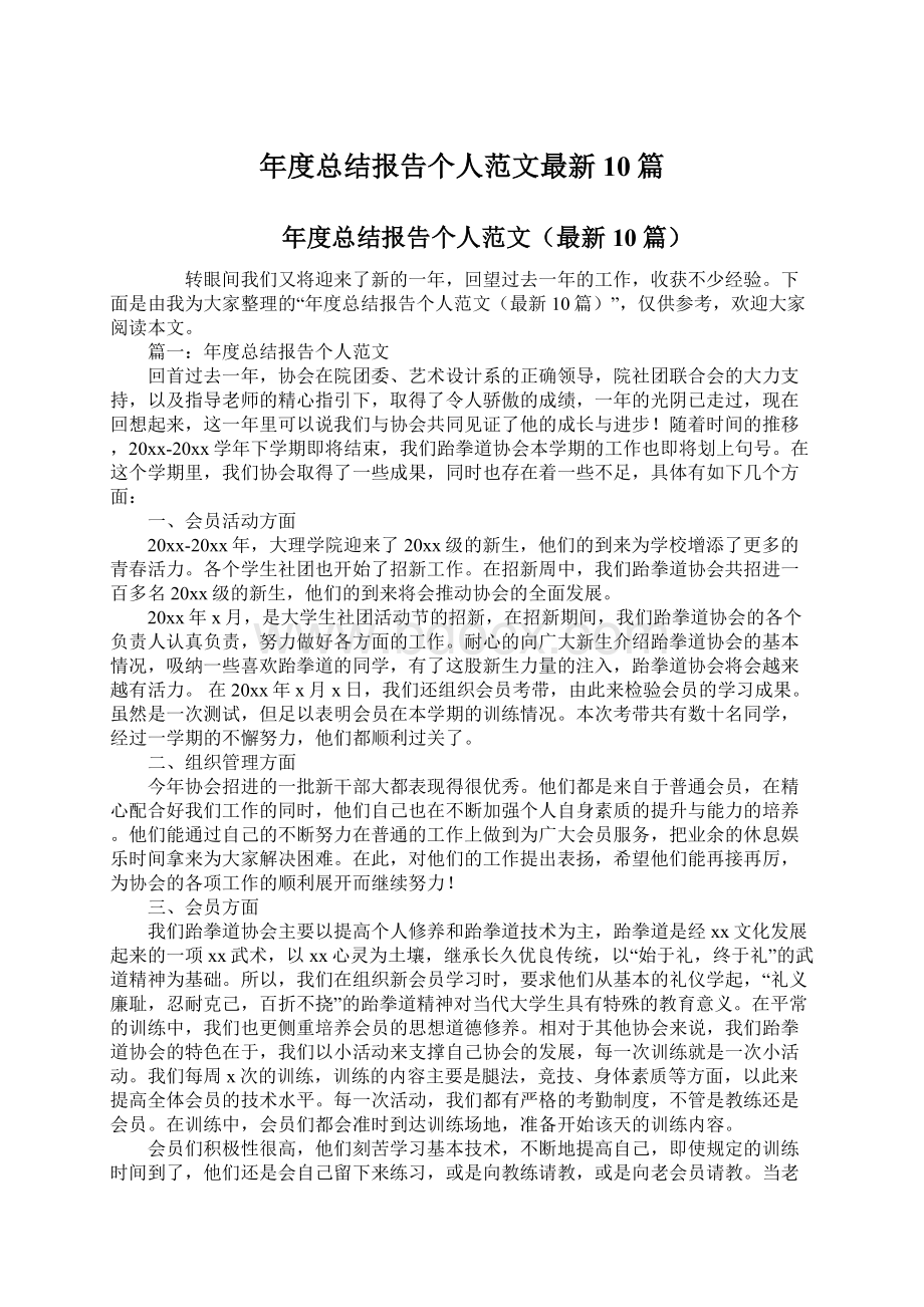 年度总结报告个人范文最新10篇.docx