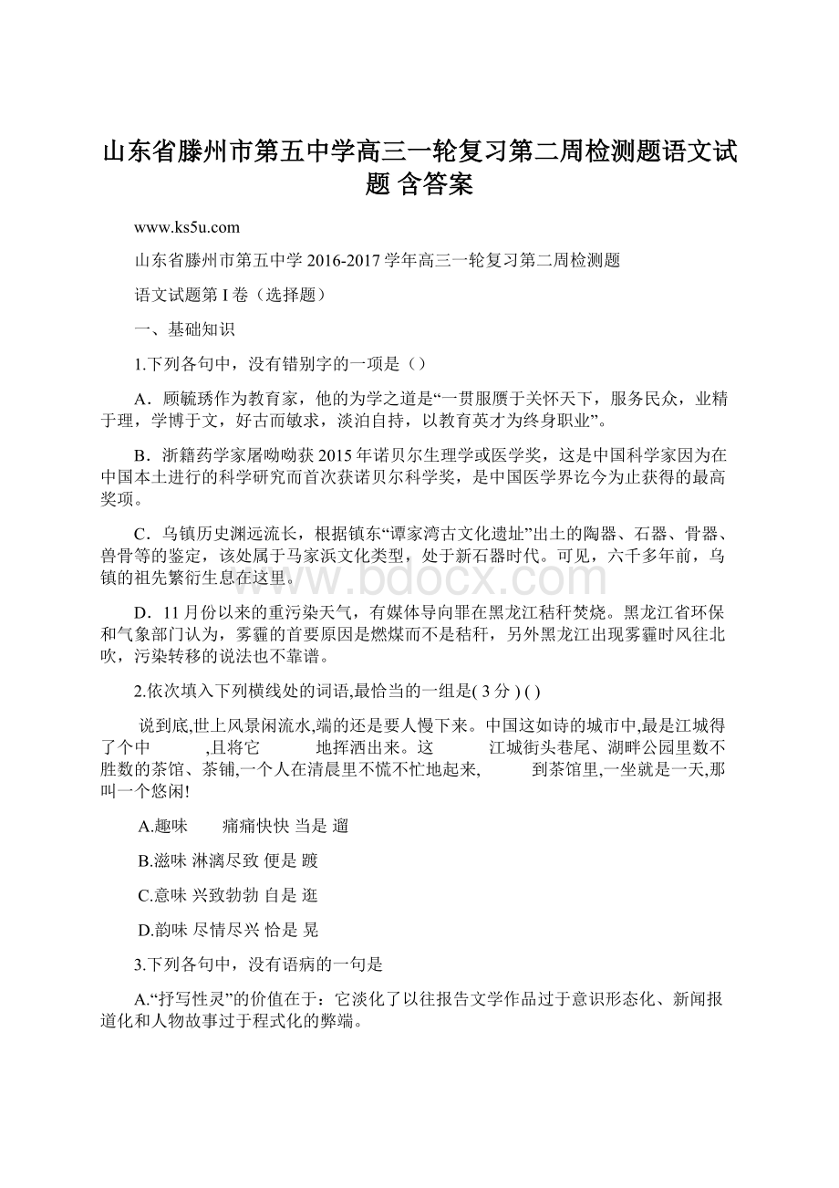 山东省滕州市第五中学高三一轮复习第二周检测题语文试题 含答案.docx_第1页