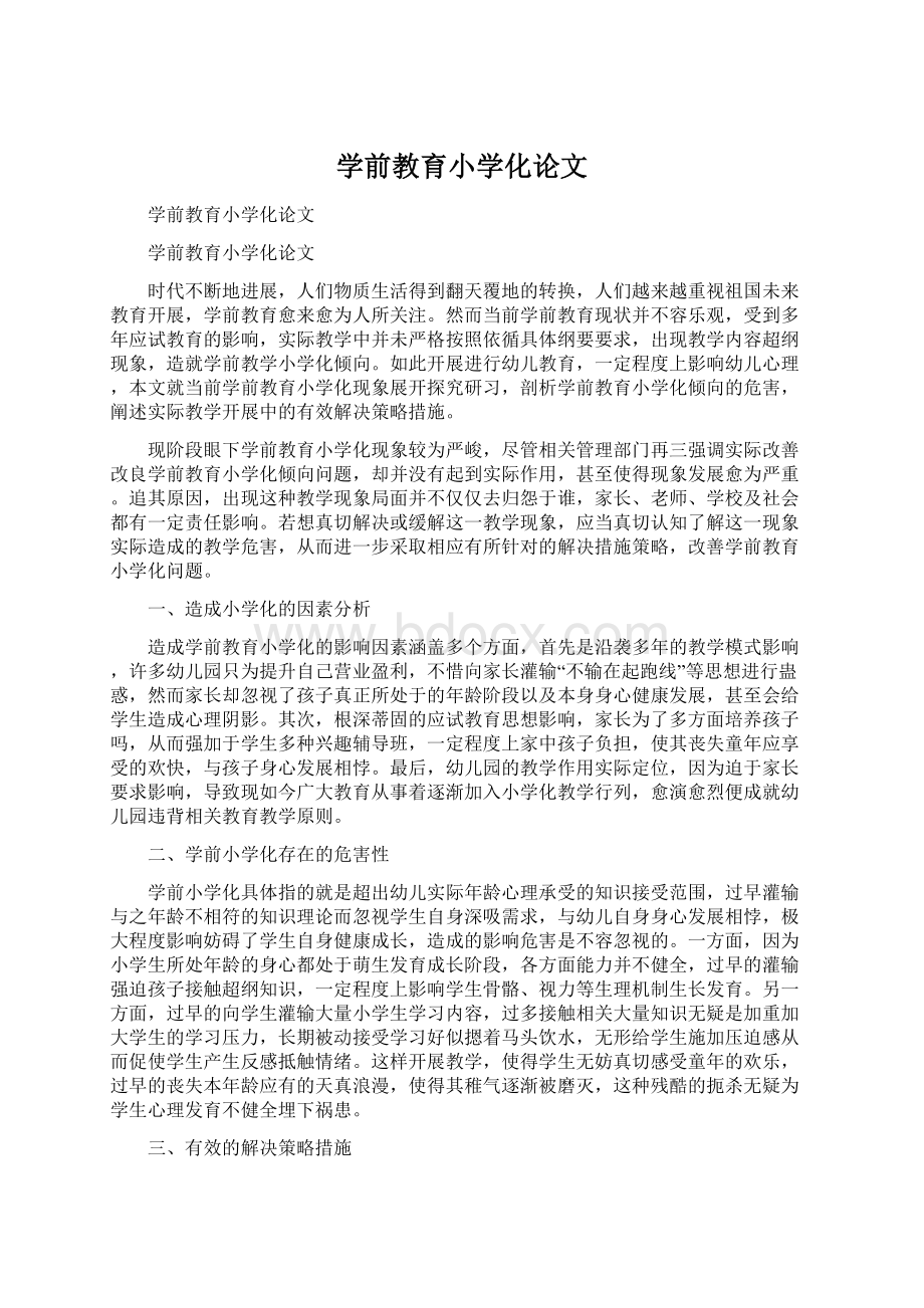 学前教育小学化论文Word文档下载推荐.docx_第1页