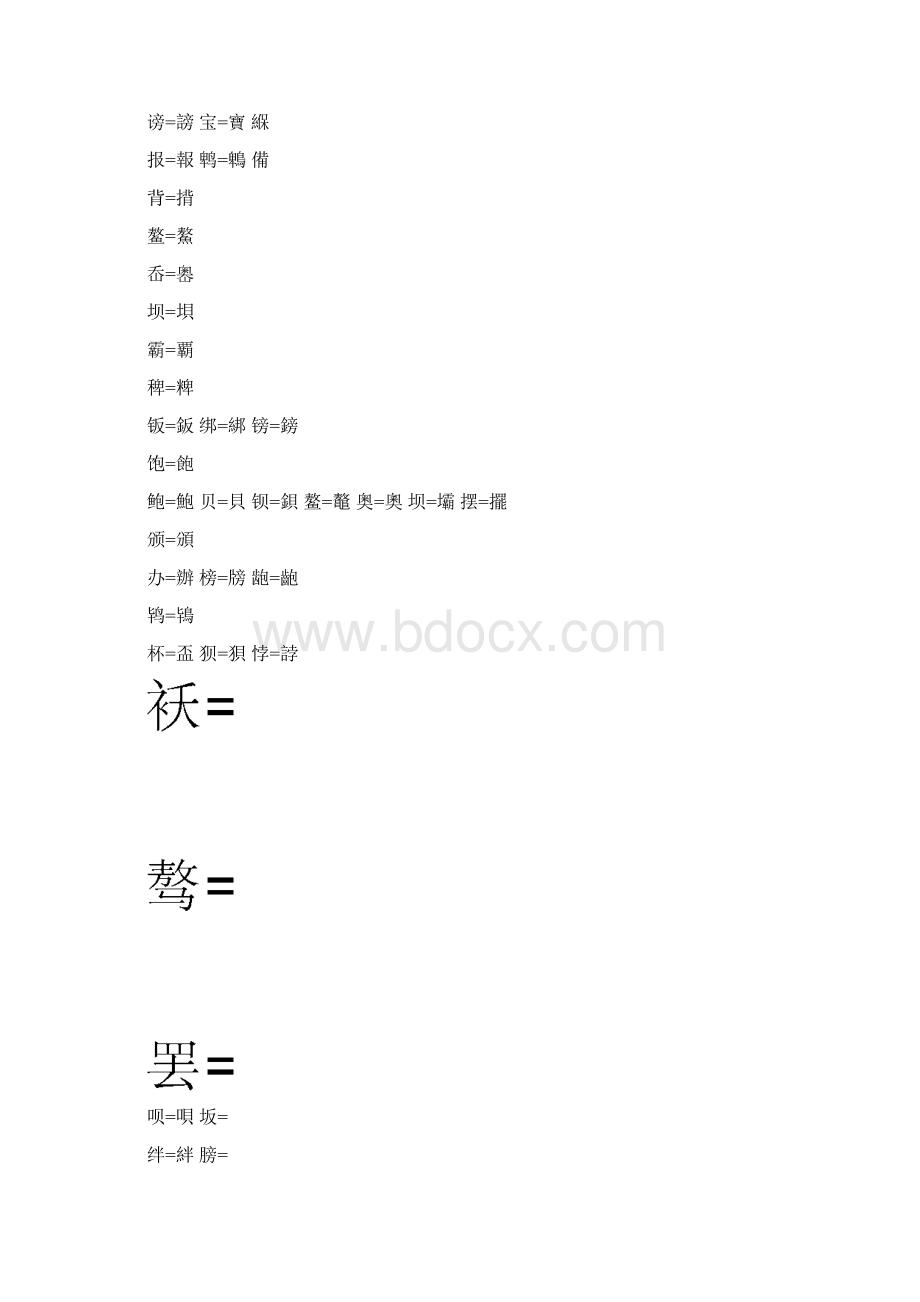 word完整版汉字繁体字大全推荐文档.docx_第2页