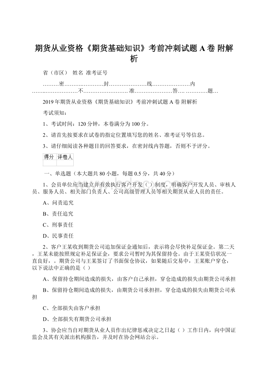 期货从业资格《期货基础知识》考前冲刺试题A卷 附解析Word格式文档下载.docx_第1页