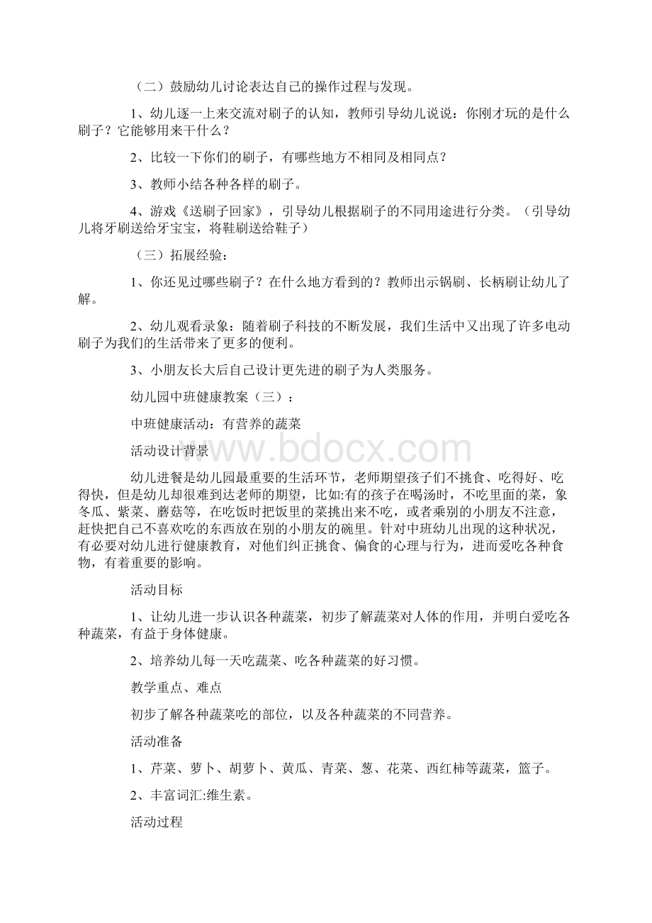 幼儿园中班健康教案20篇精品推荐版Word下载.docx_第3页