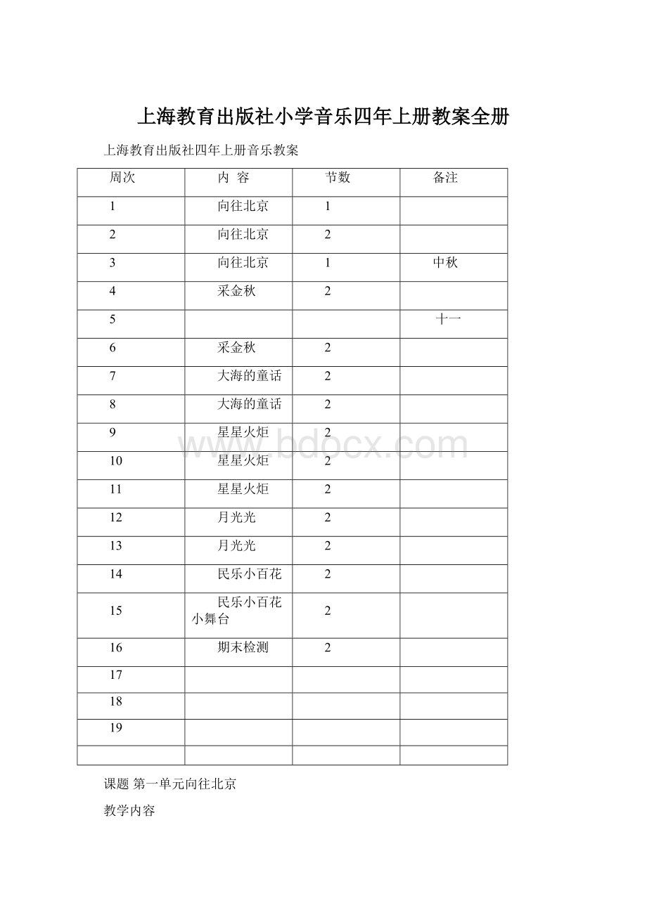 上海教育出版社小学音乐四年上册教案全册.docx_第1页