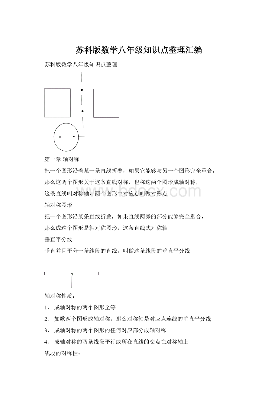 苏科版数学八年级知识点整理汇编Word文档格式.docx