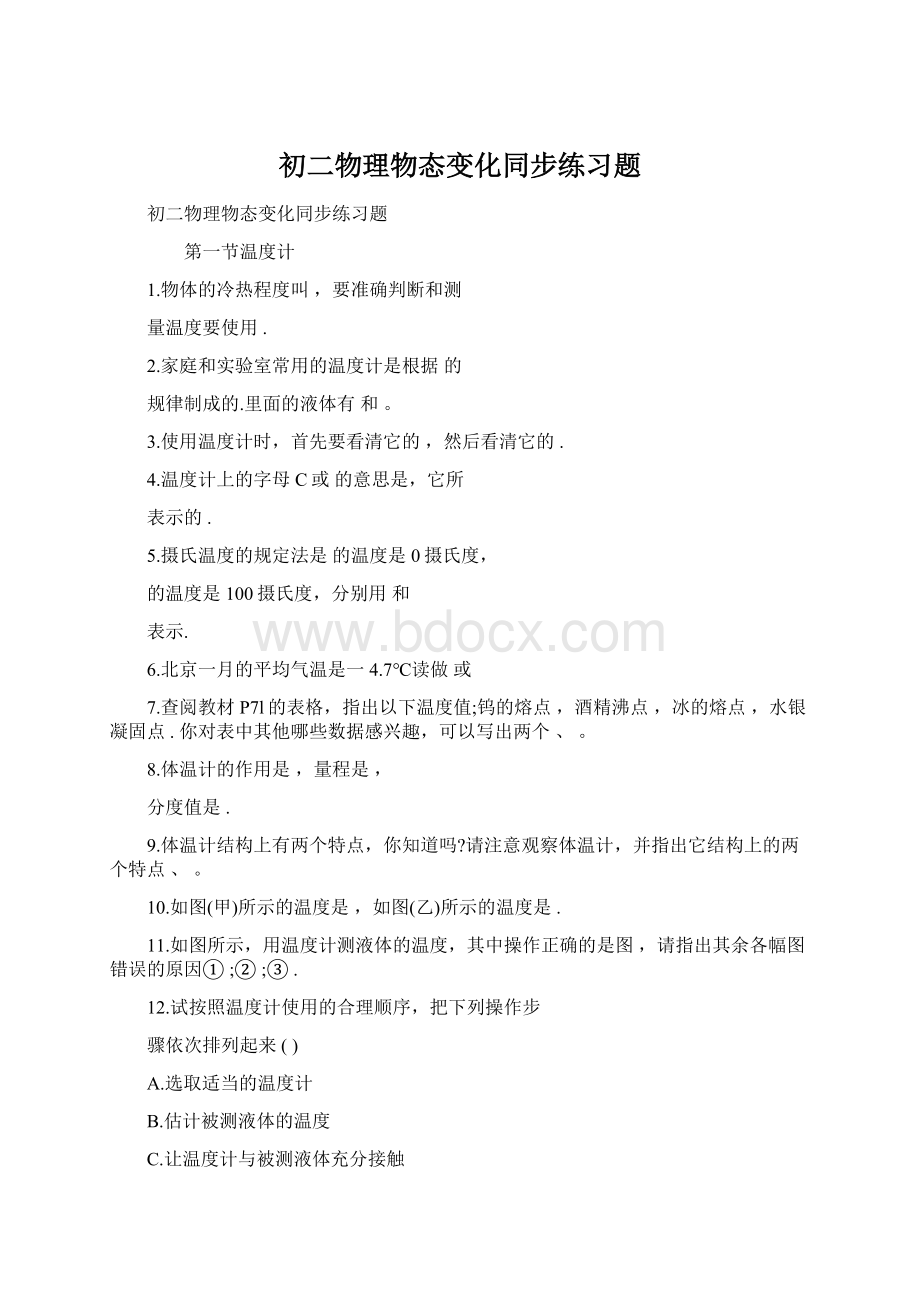 初二物理物态变化同步练习题Word文件下载.docx