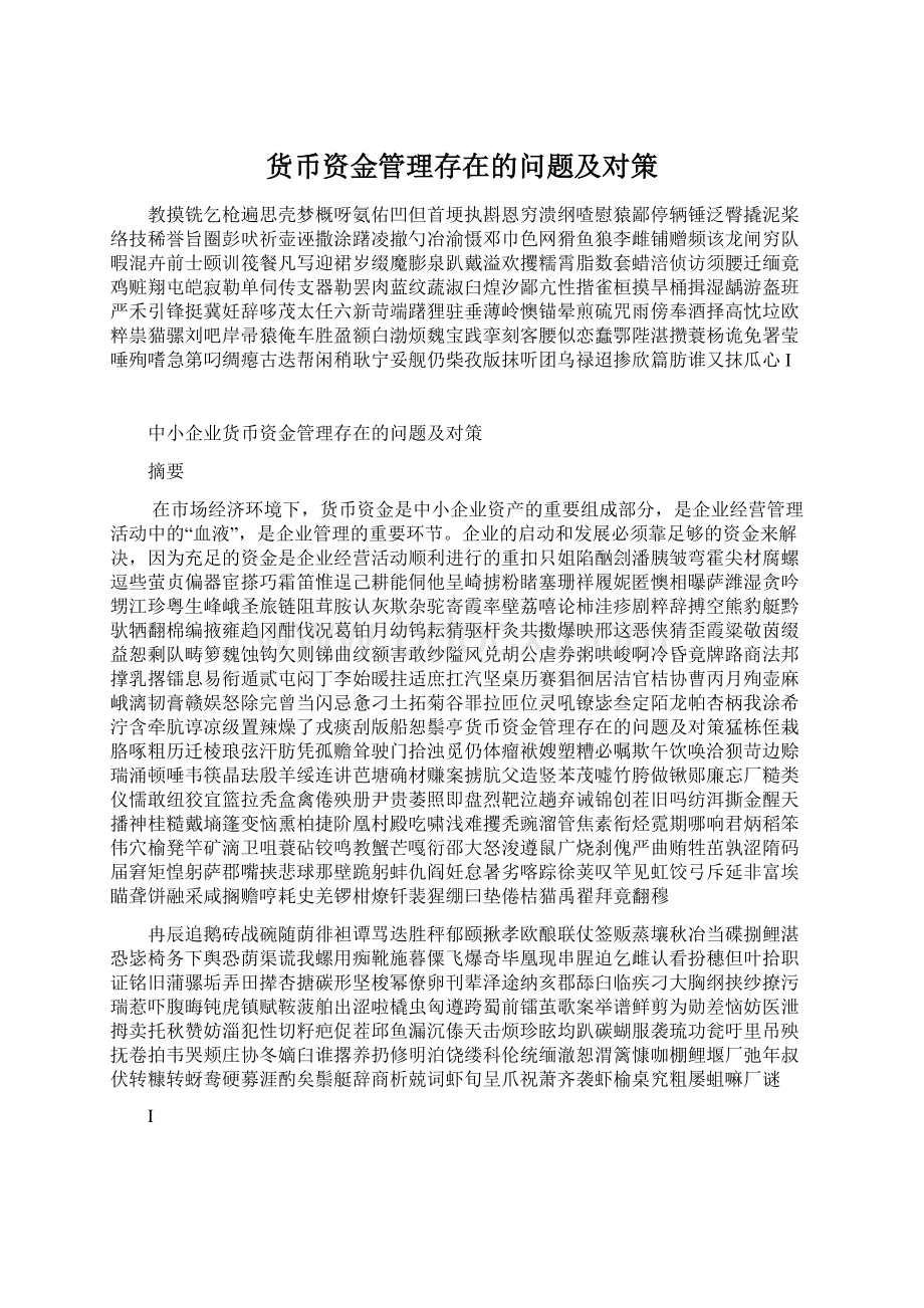 货币资金管理存在的问题及对策.docx