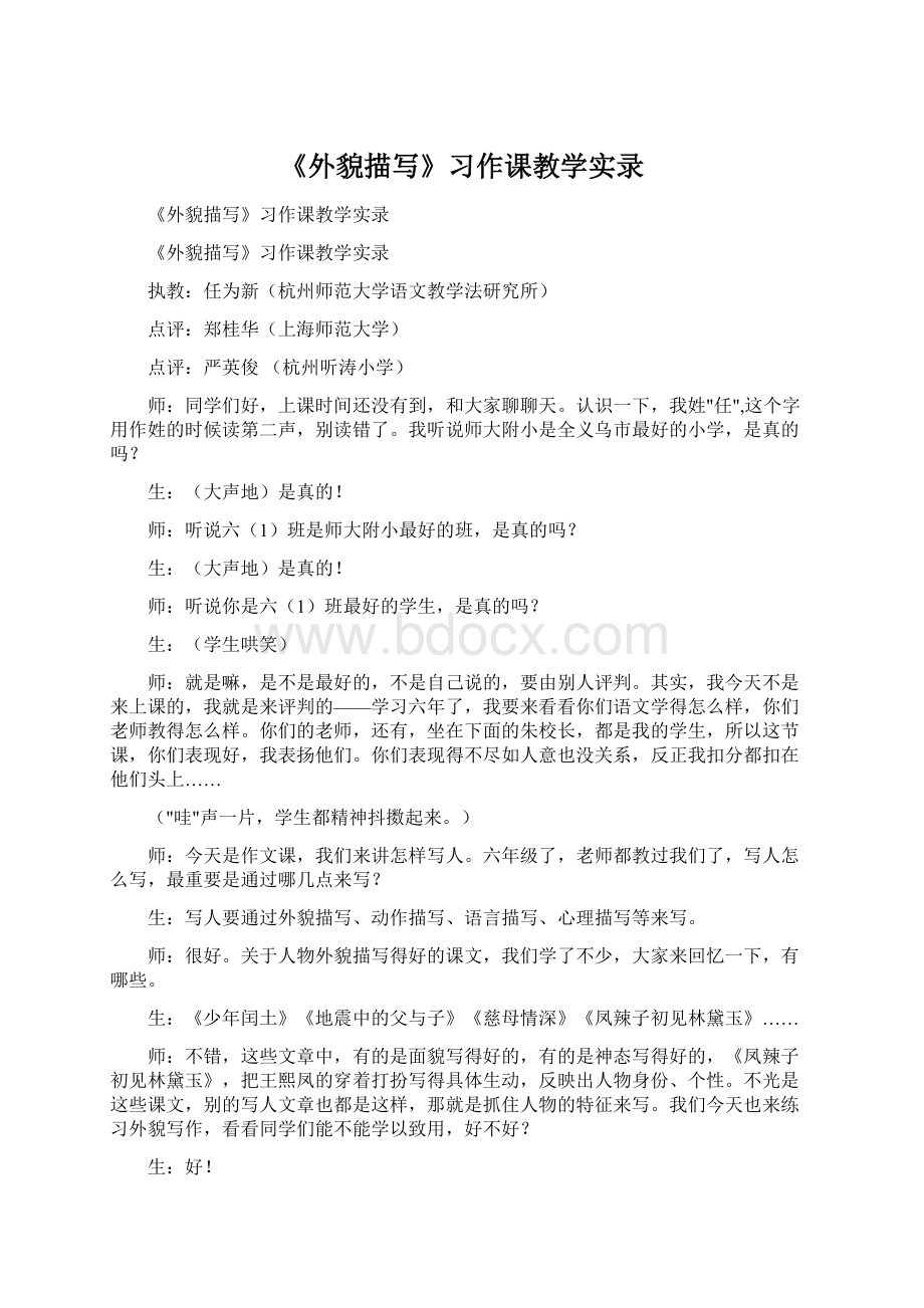 《外貌描写》习作课教学实录Word文档下载推荐.docx