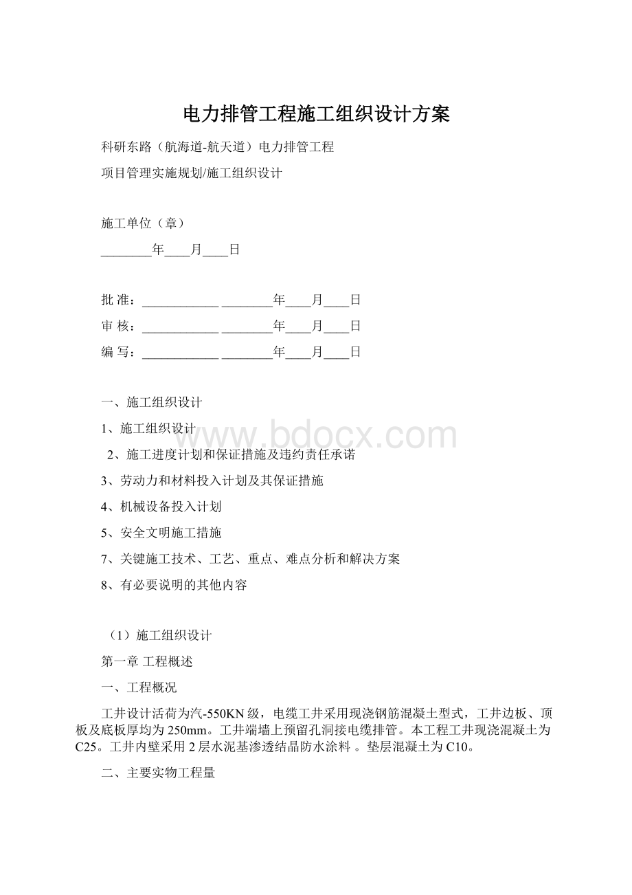 电力排管工程施工组织设计方案.docx