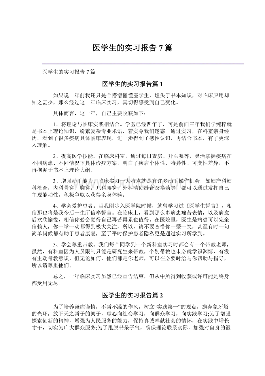 医学生的实习报告7篇Word文档格式.docx_第1页