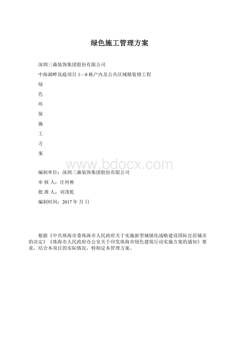 绿色施工管理方案Word格式.docx