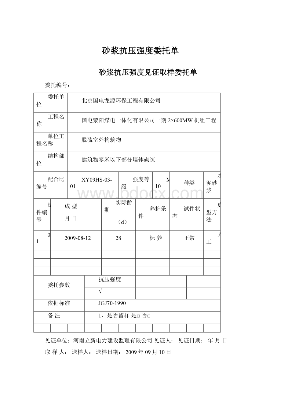 砂浆抗压强度委托单.docx