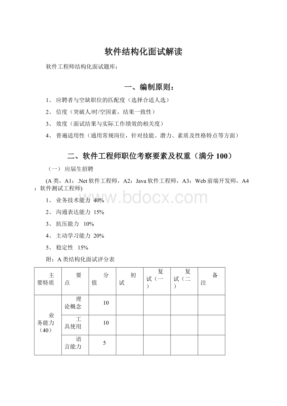 软件结构化面试解读Word格式文档下载.docx