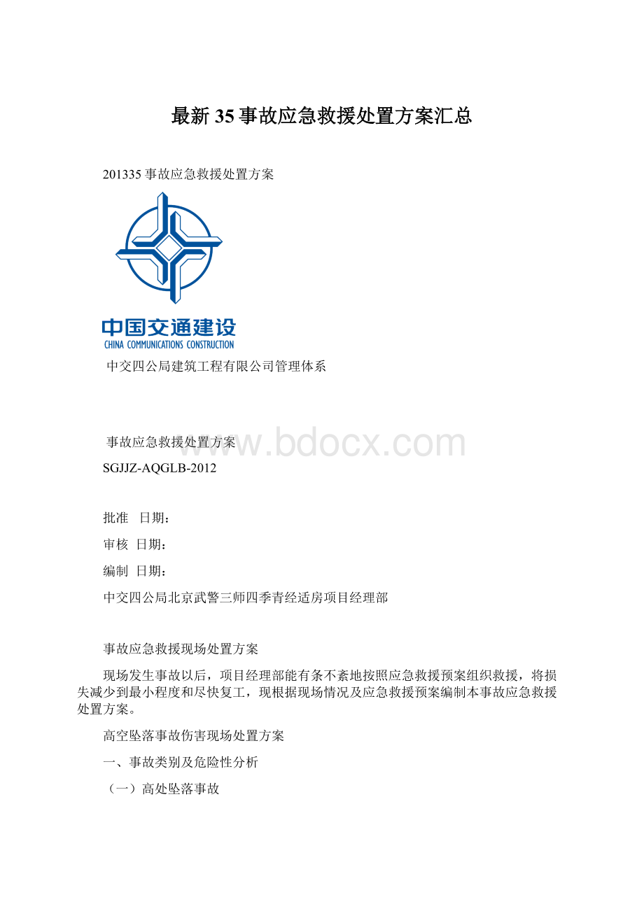 最新35事故应急救援处置方案汇总.docx_第1页