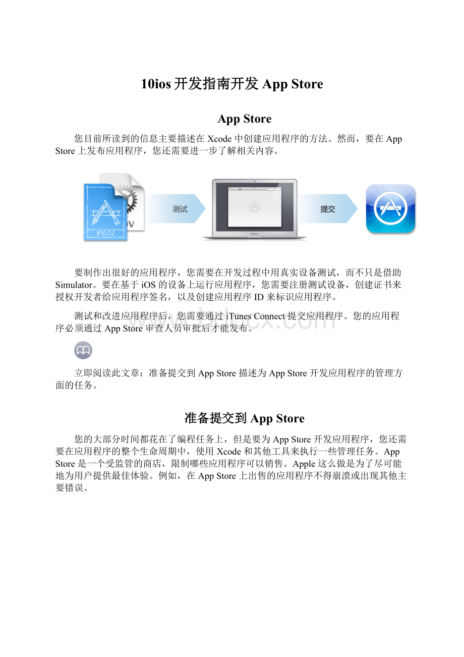 10ios开发指南开发App StoreWord格式文档下载.docx