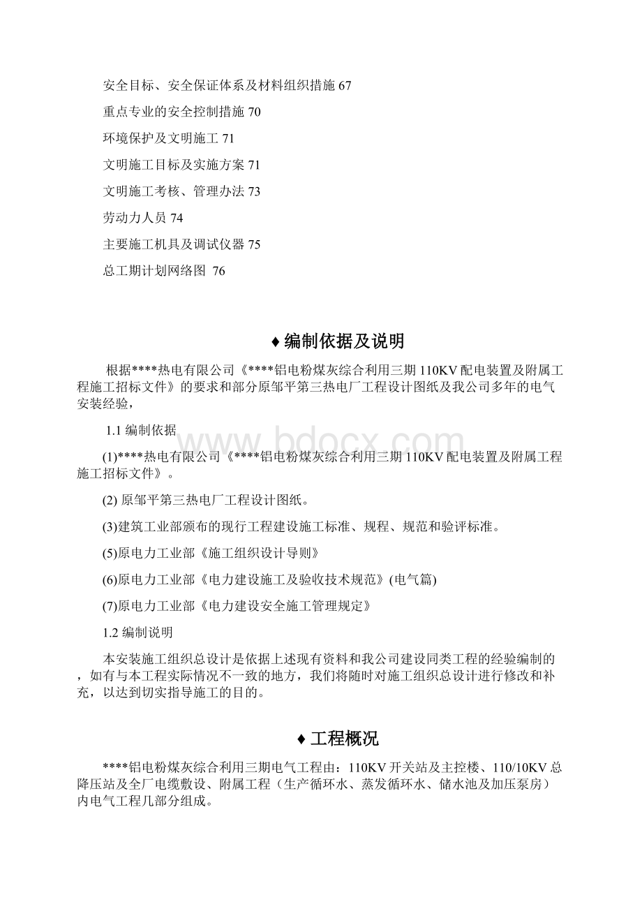 110Kv开关站总配及附属装置电气工程施工组织设计.docx_第3页