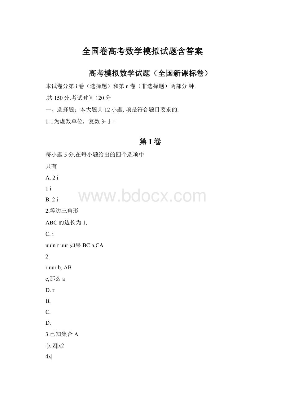 全国卷高考数学模拟试题含答案.docx_第1页