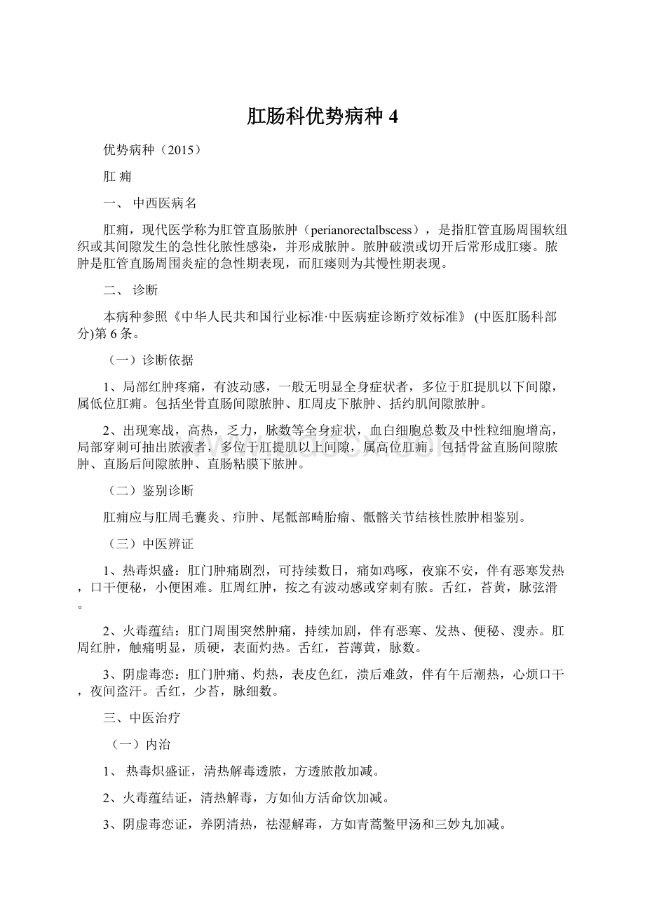 肛肠科优势病种4Word格式文档下载.docx