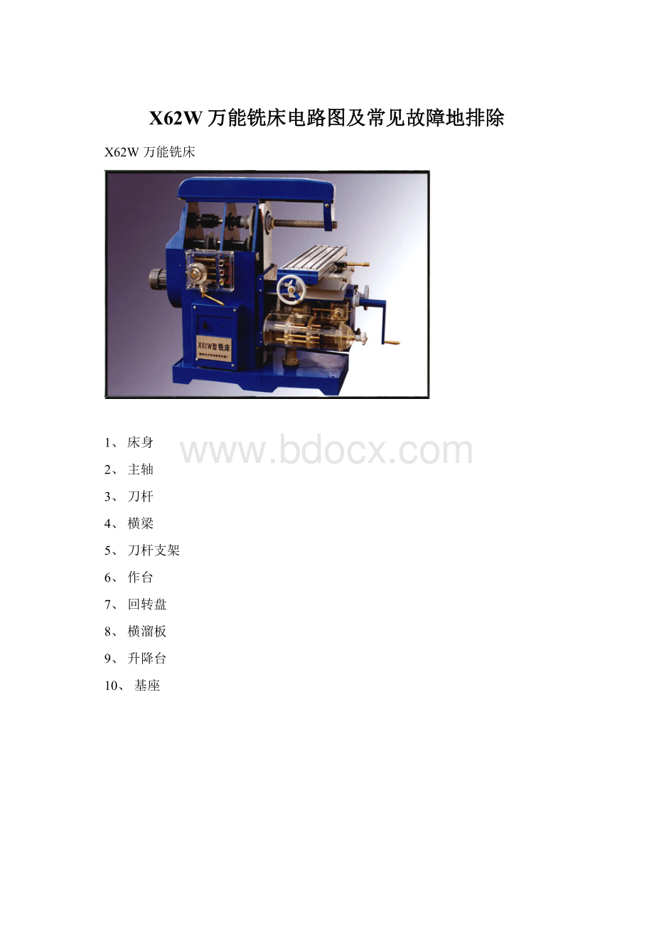 X62W万能铣床电路图及常见故障地排除Word文件下载.docx