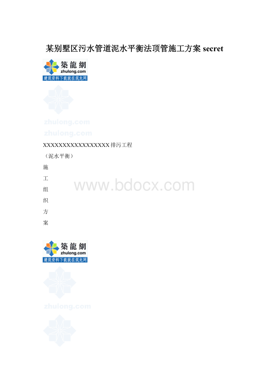 某别墅区污水管道泥水平衡法顶管施工方案secret.docx_第1页