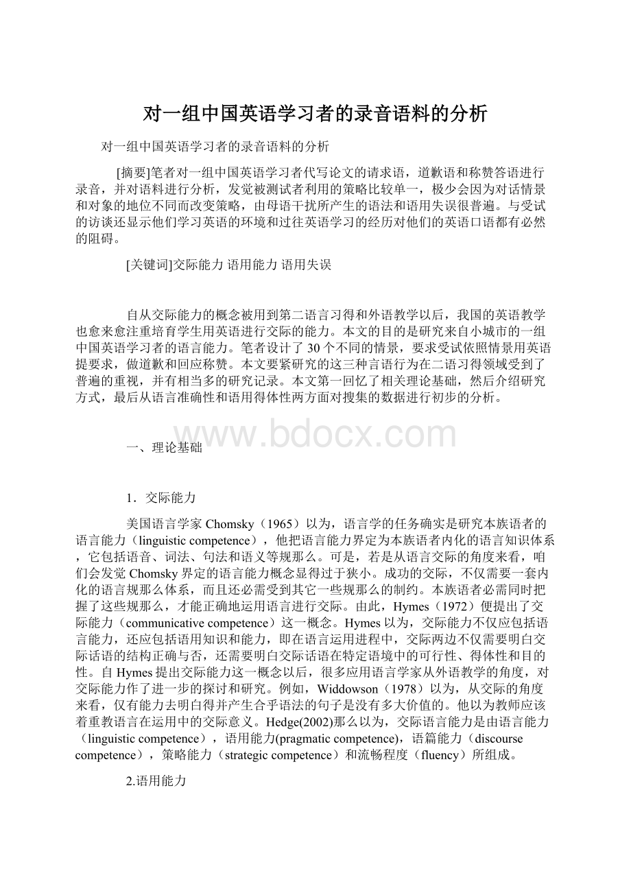 对一组中国英语学习者的录音语料的分析.docx