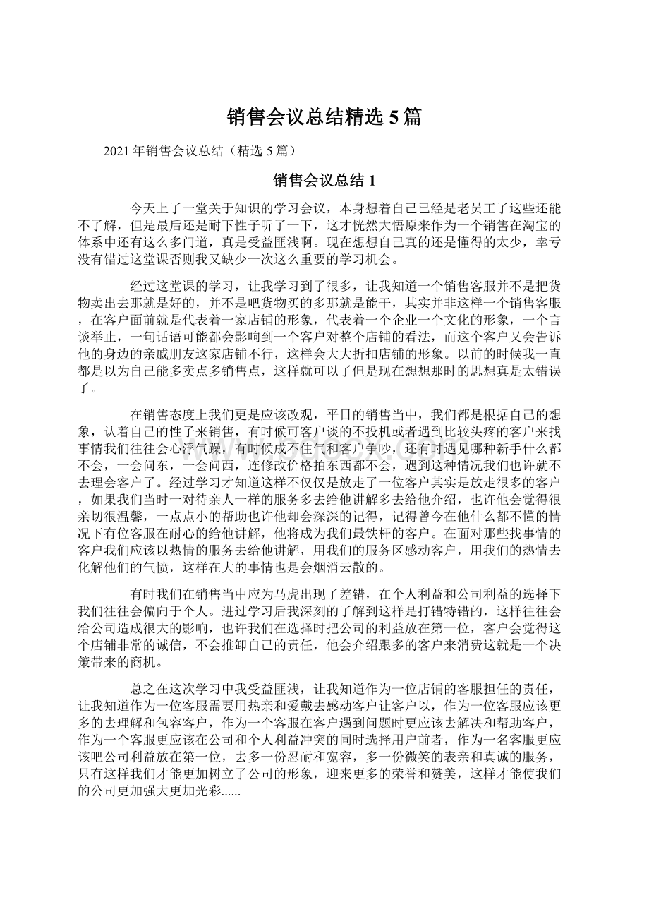 销售会议总结精选5篇.docx_第1页