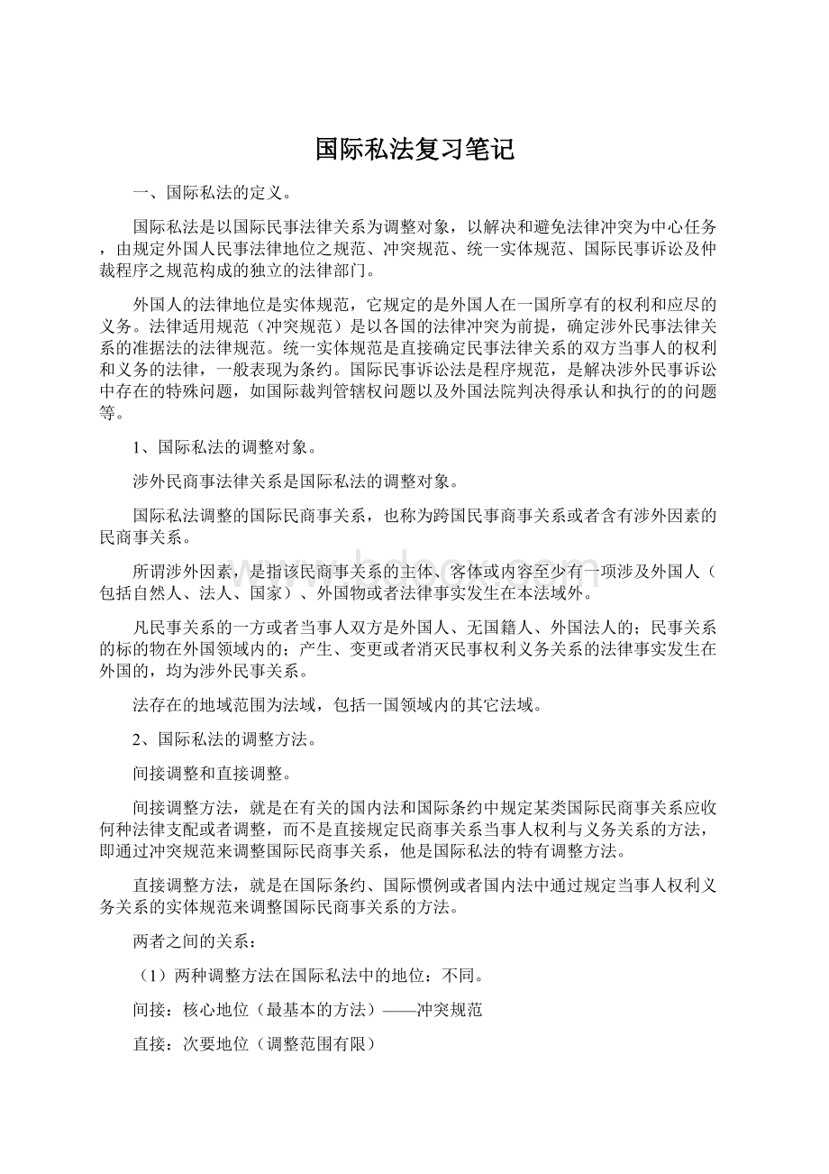 国际私法复习笔记.docx_第1页