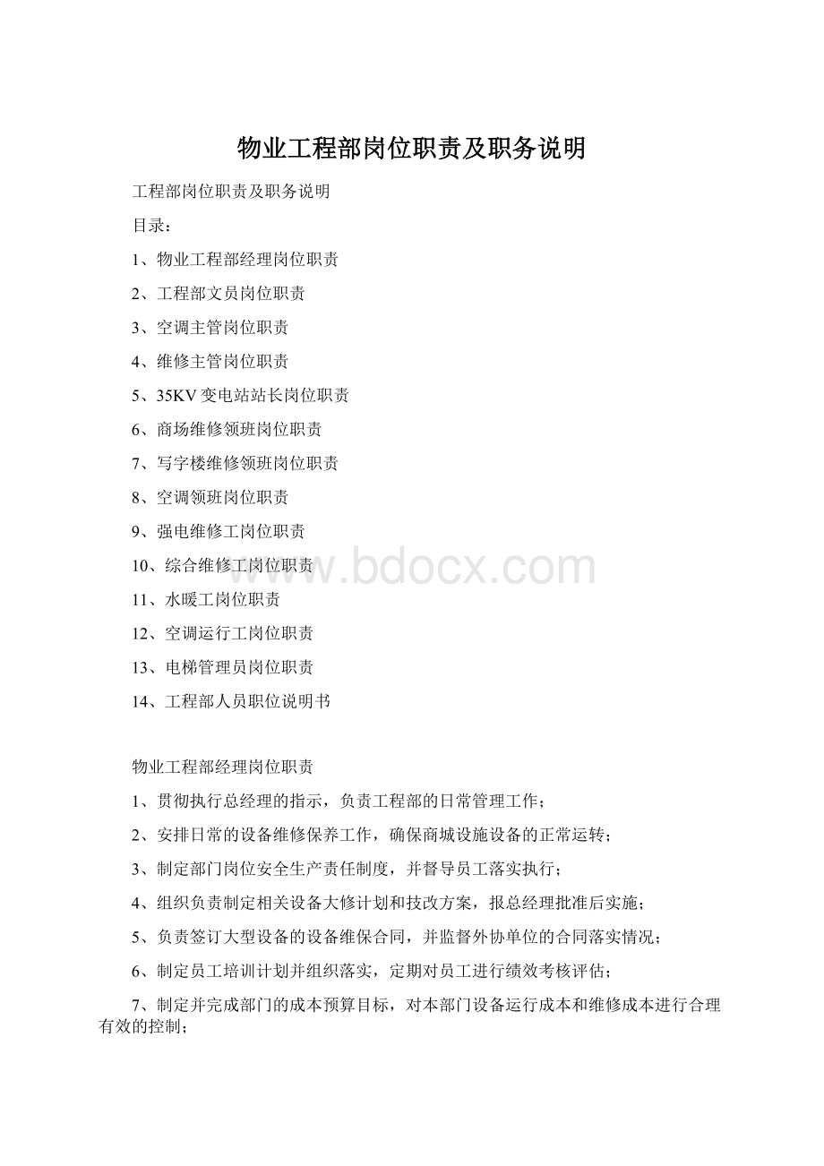 物业工程部岗位职责及职务说明.docx_第1页