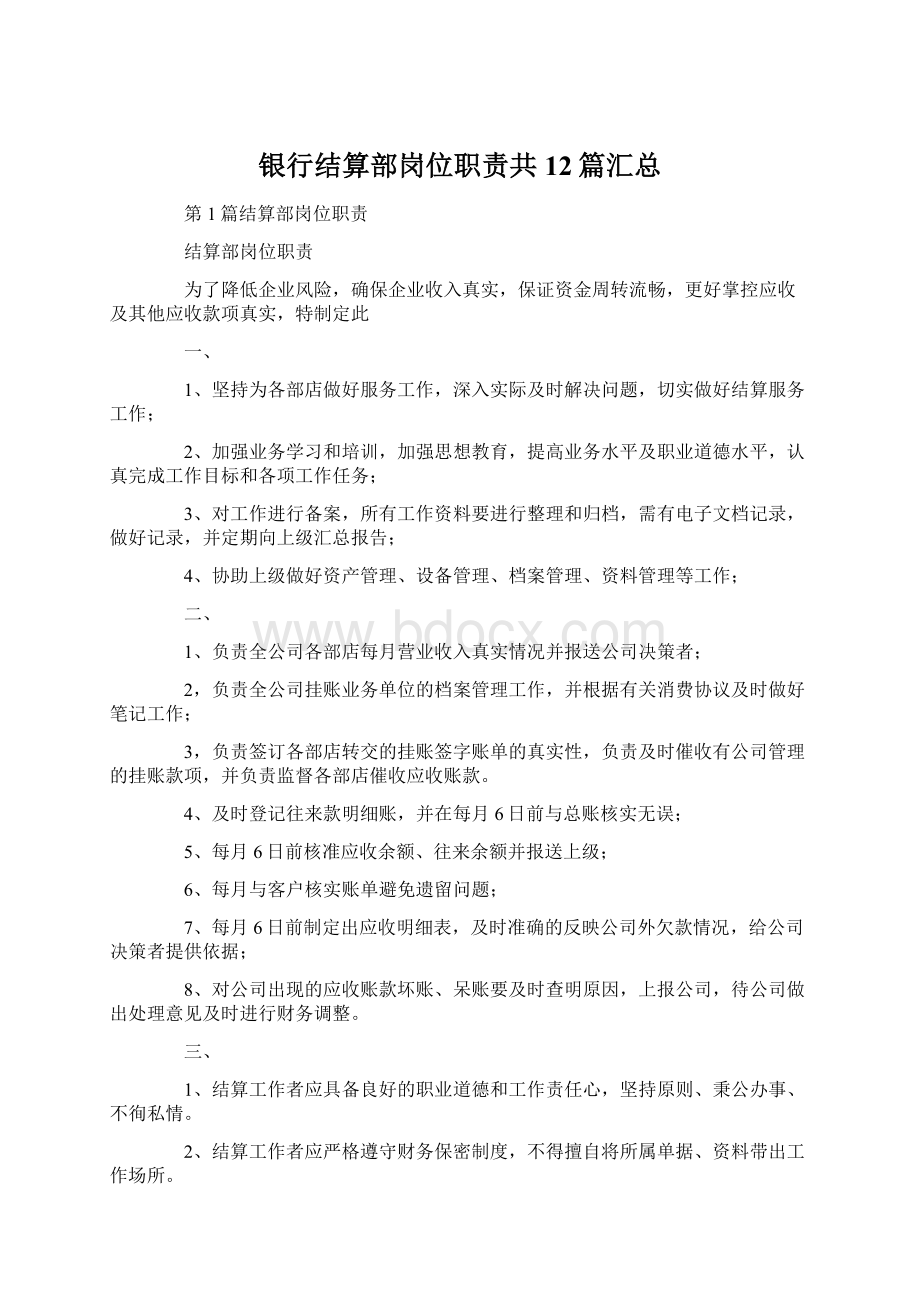 银行结算部岗位职责共12篇汇总文档格式.docx_第1页