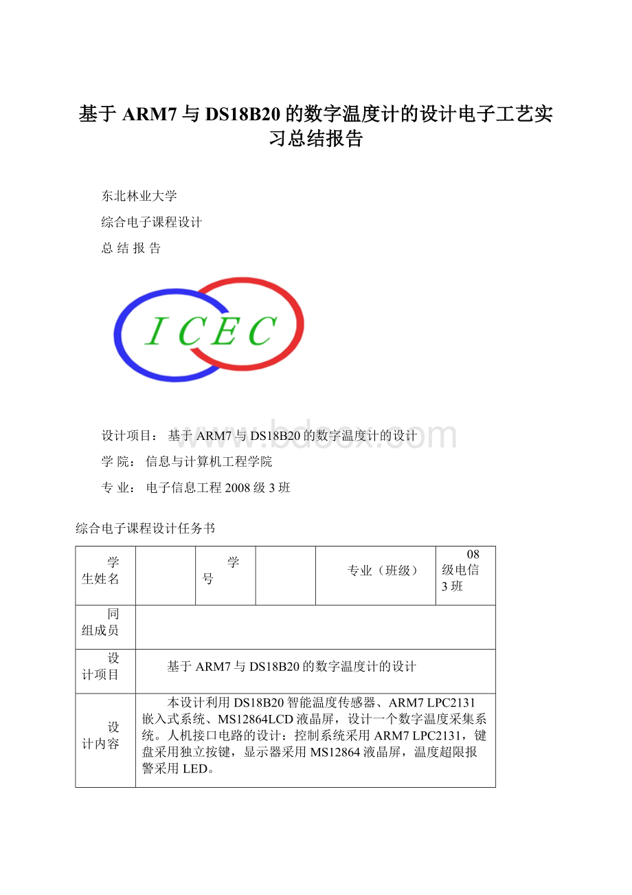 基于ARM7与DS18B20的数字温度计的设计电子工艺实习总结报告Word格式.docx_第1页