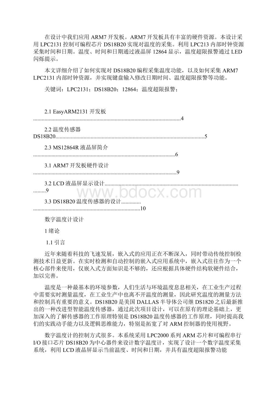 基于ARM7与DS18B20的数字温度计的设计电子工艺实习总结报告Word格式.docx_第3页