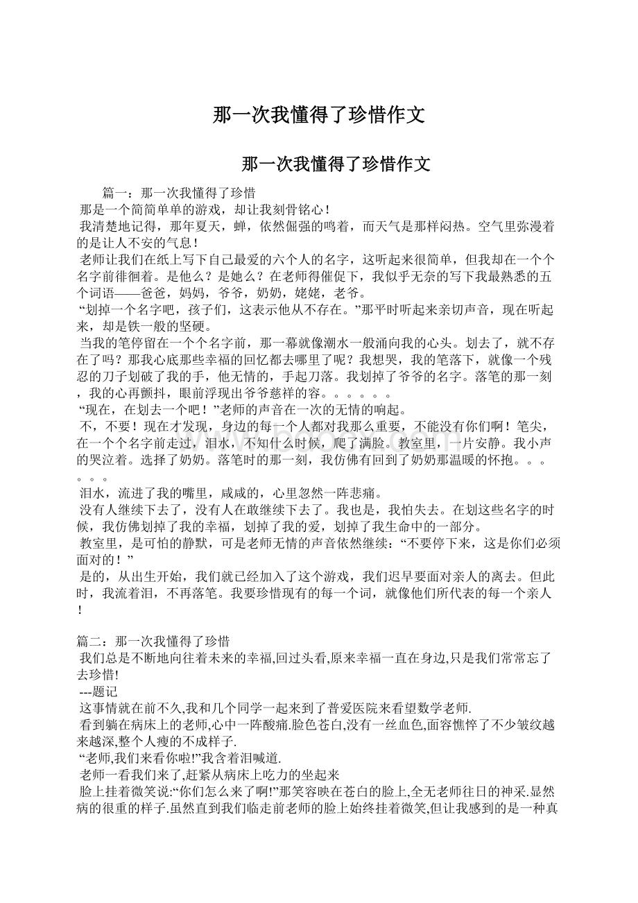 那一次我懂得了珍惜作文Word文档格式.docx