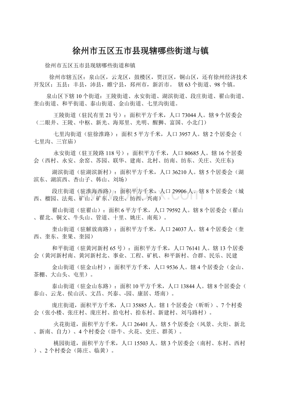 徐州市五区五市县现辖哪些街道与镇Word文件下载.docx_第1页