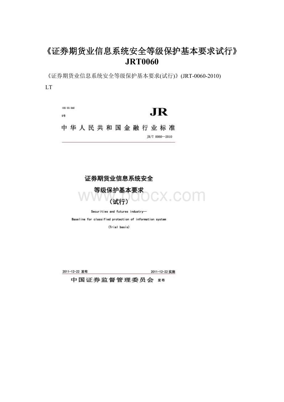 《证券期货业信息系统安全等级保护基本要求试行》JRT0060Word文档下载推荐.docx_第1页