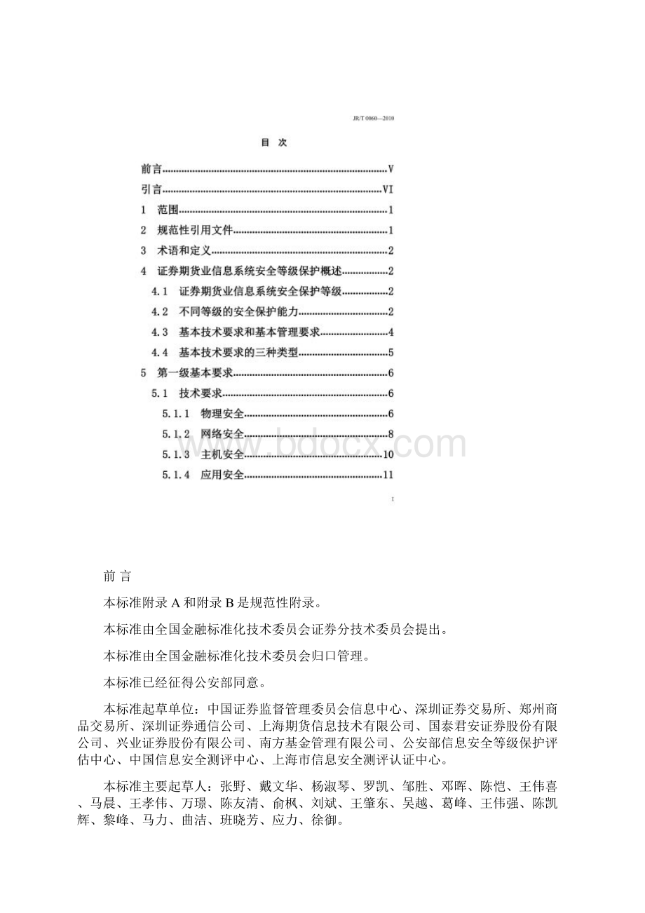 《证券期货业信息系统安全等级保护基本要求试行》JRT0060Word文档下载推荐.docx_第2页