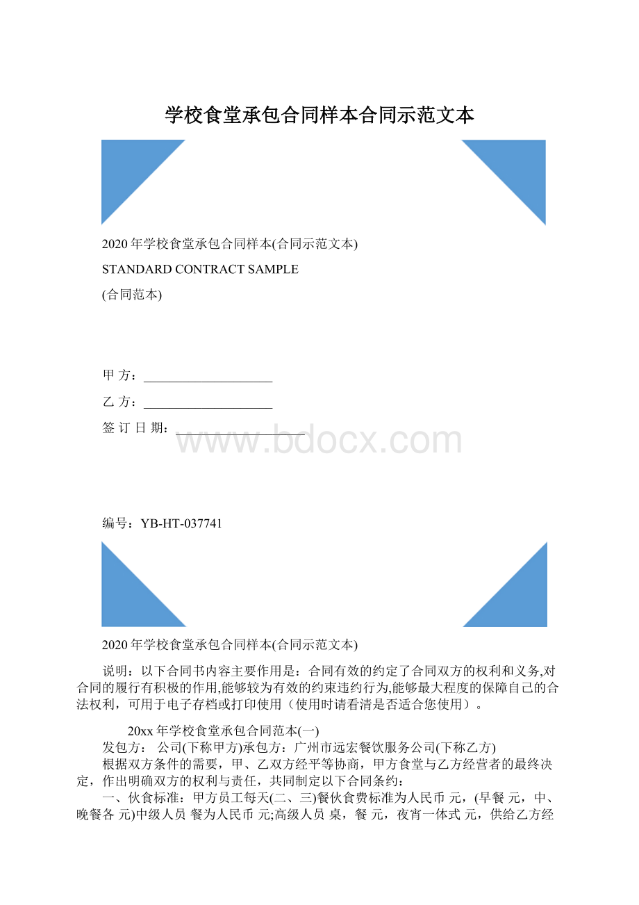 学校食堂承包合同样本合同示范文本Word文件下载.docx