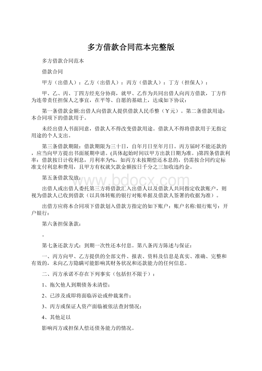 多方借款合同范本完整版Word格式文档下载.docx