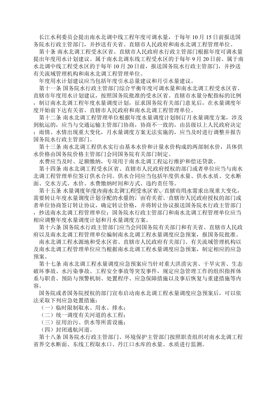 南水北调工程供用水管理条例Word文档格式.docx_第2页