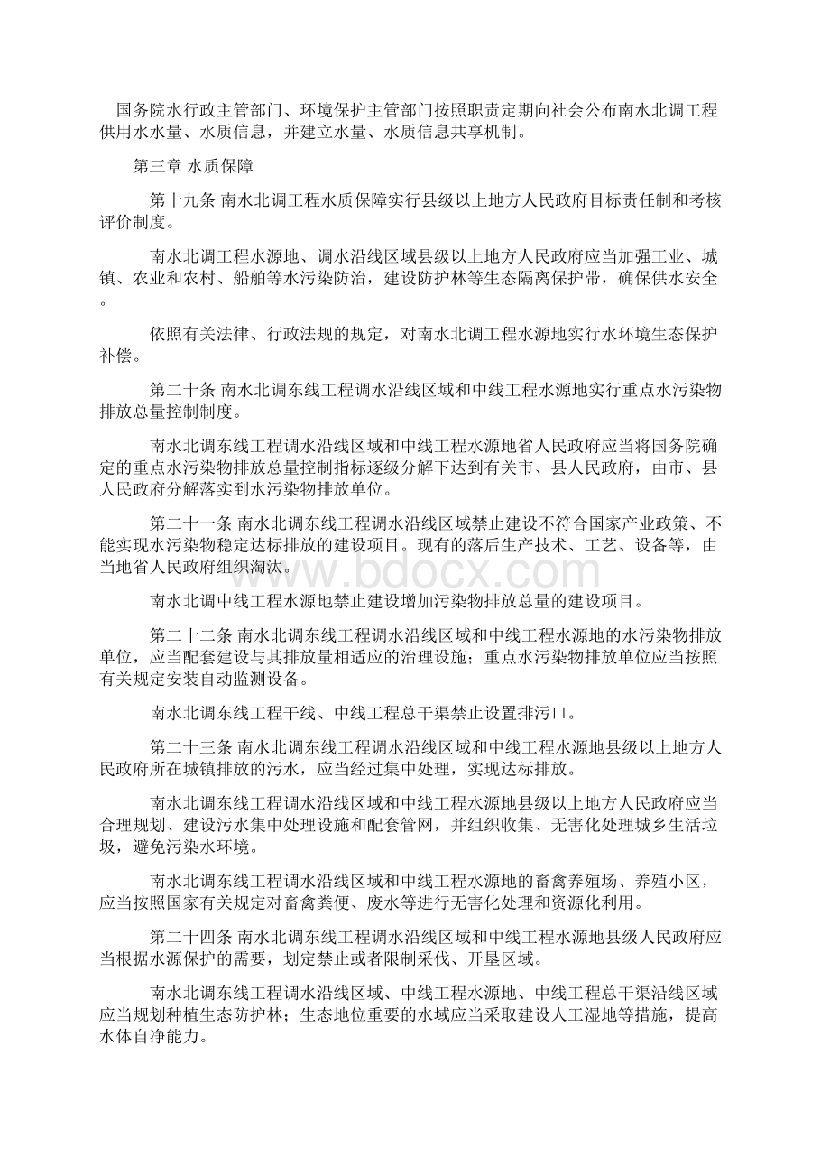 南水北调工程供用水管理条例Word文档格式.docx_第3页