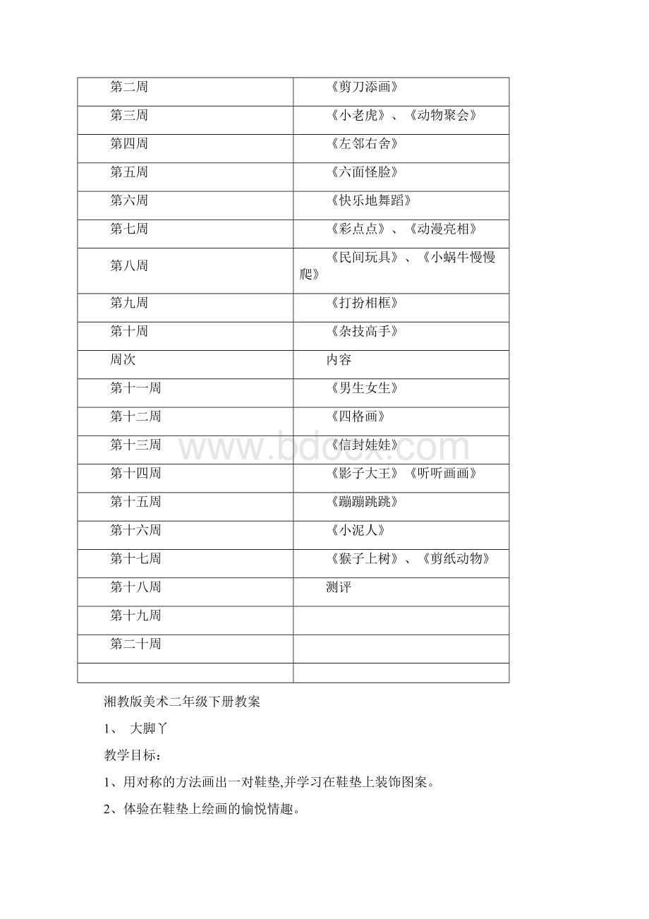 最新湘版小学二年级美术下册计划教案.docx_第2页