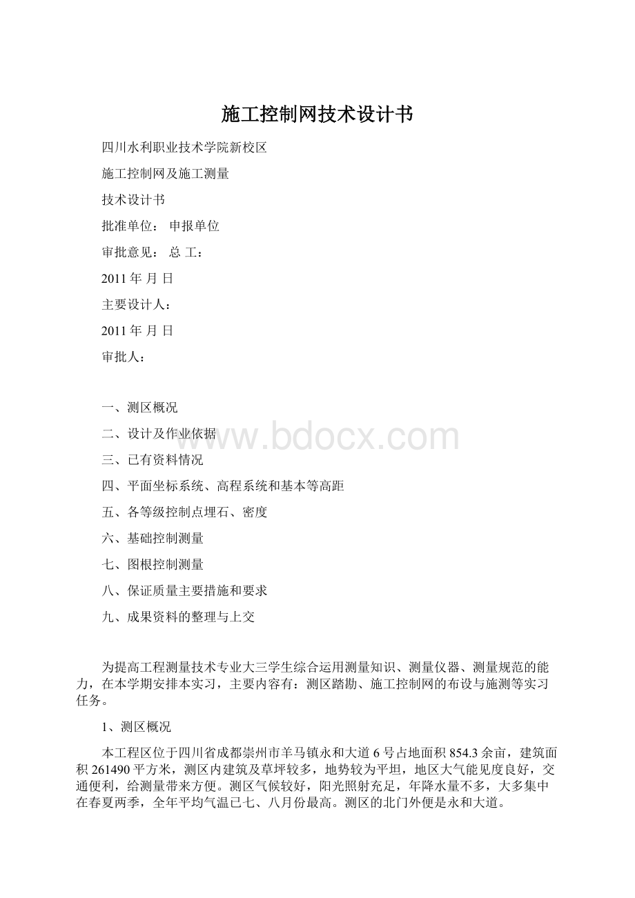 施工控制网技术设计书Word下载.docx_第1页