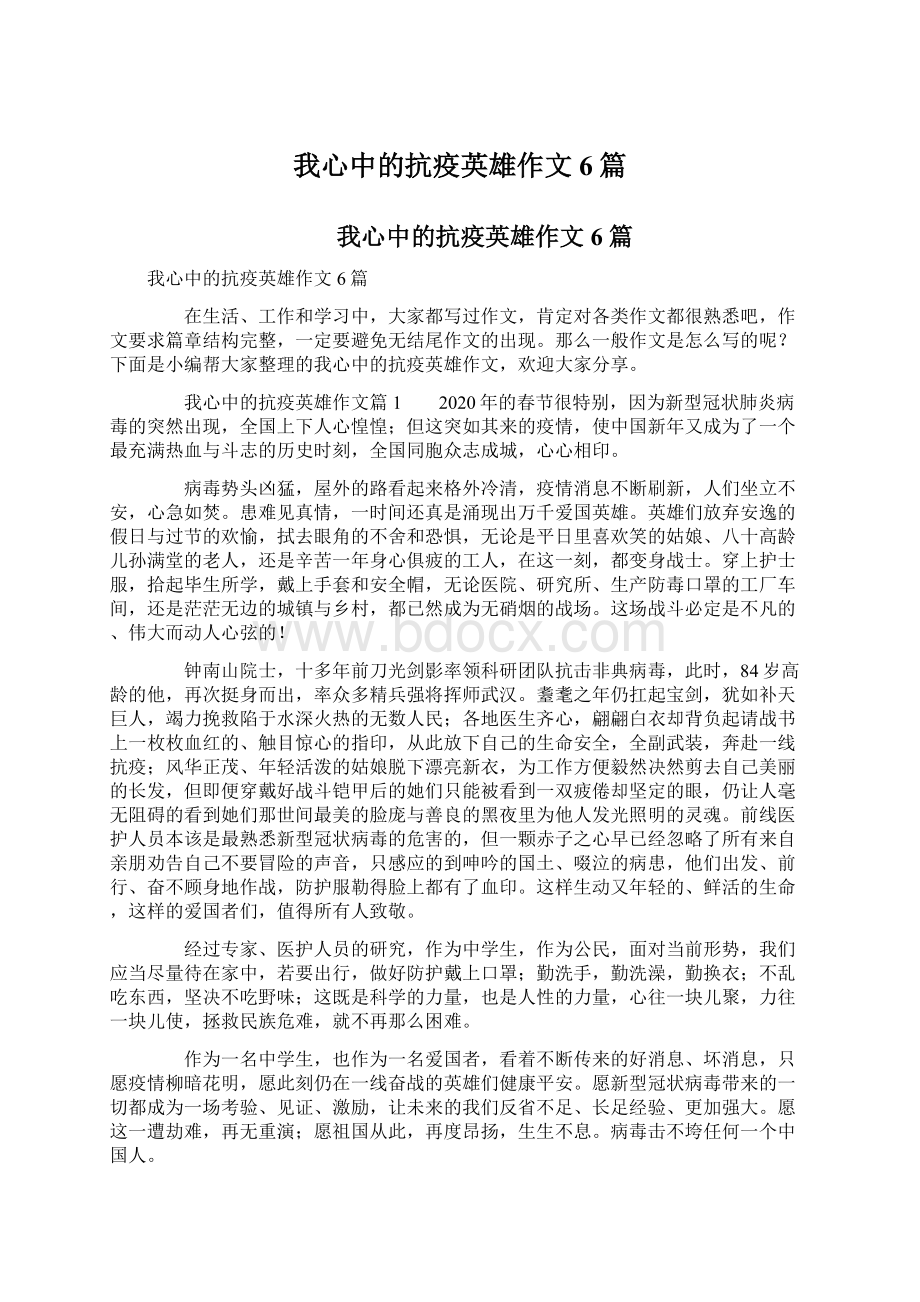 我心中的抗疫英雄作文6篇.docx_第1页