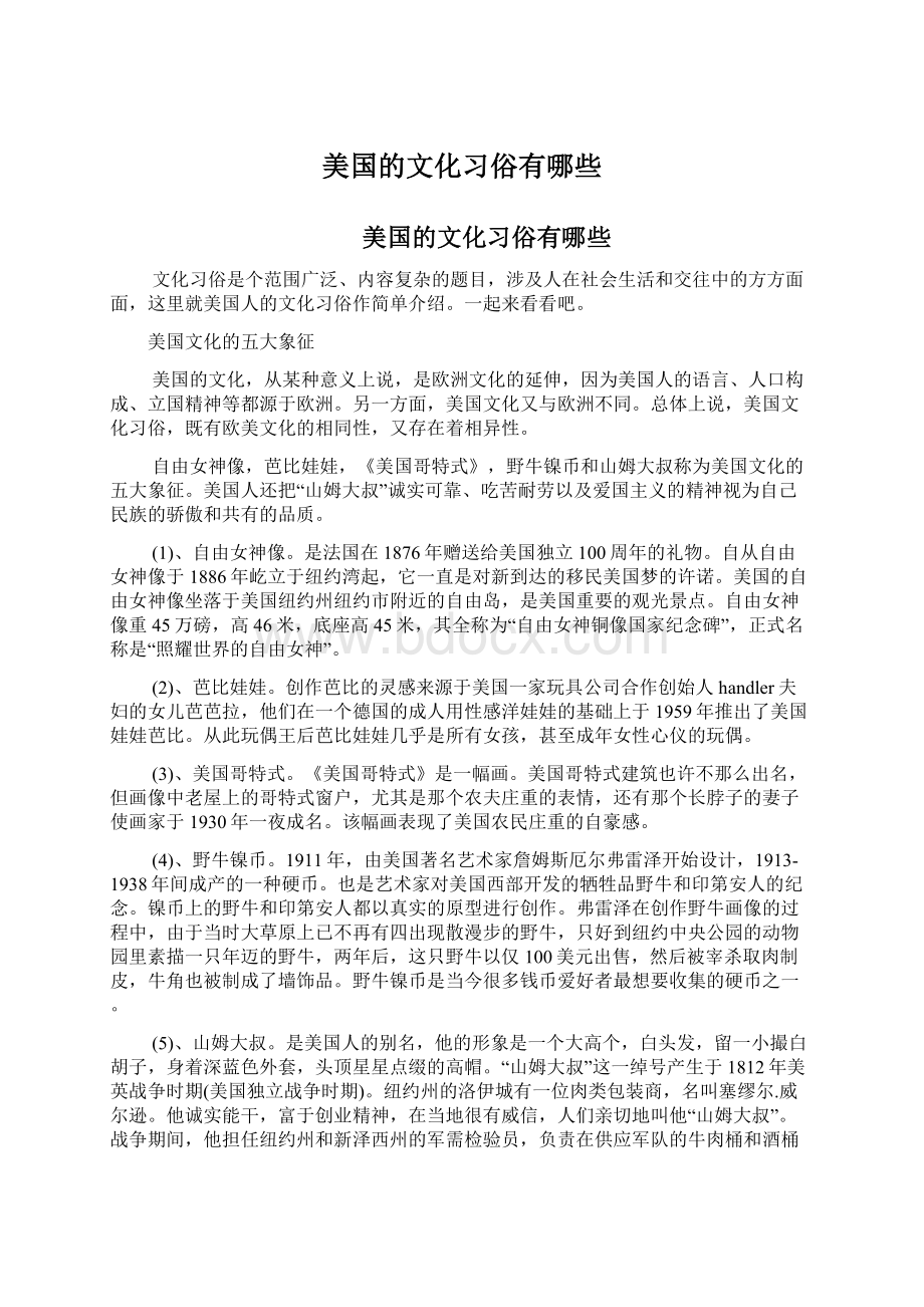 美国的文化习俗有哪些文档格式.docx_第1页