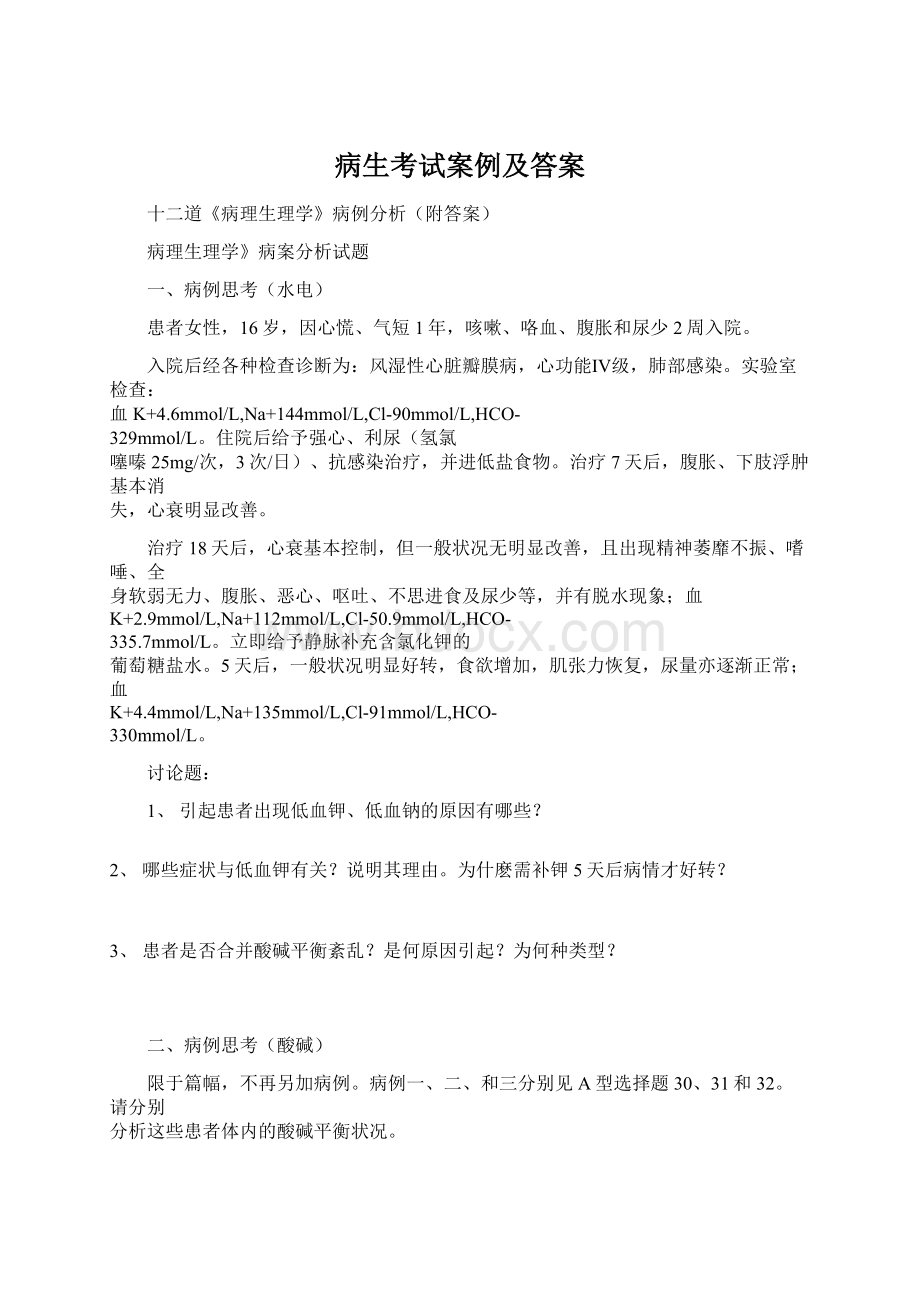 病生考试案例及答案.docx