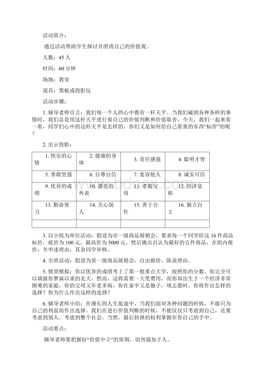 灾后团体心理辅导综合Word文档下载推荐.docx_第3页