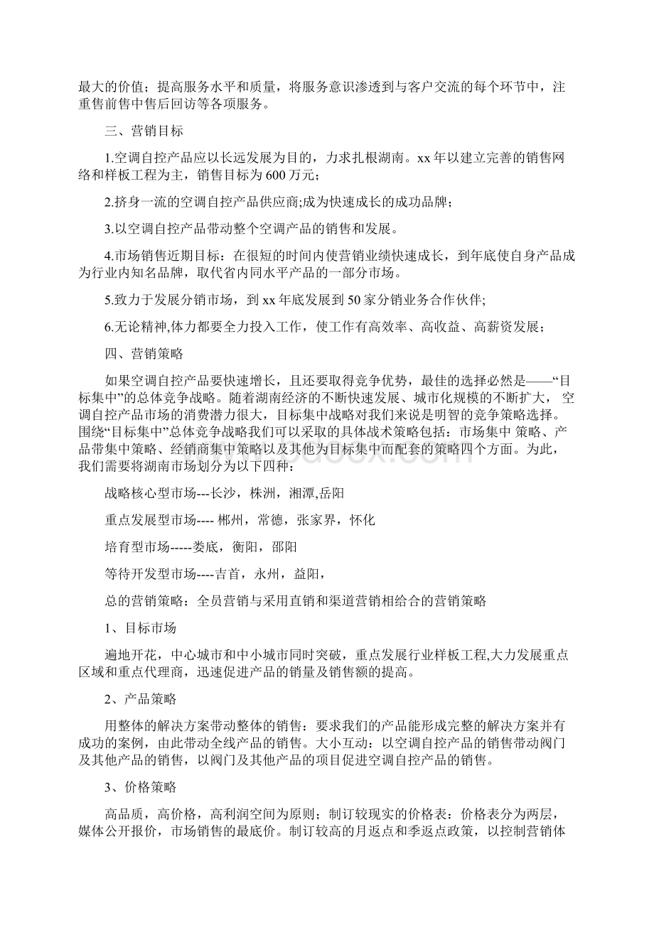 营销自己的策划书范文与营销计划书范文汇编doc.docx_第3页